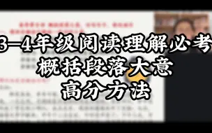 3—4年级阅读理解必考概括段落大意高分方法