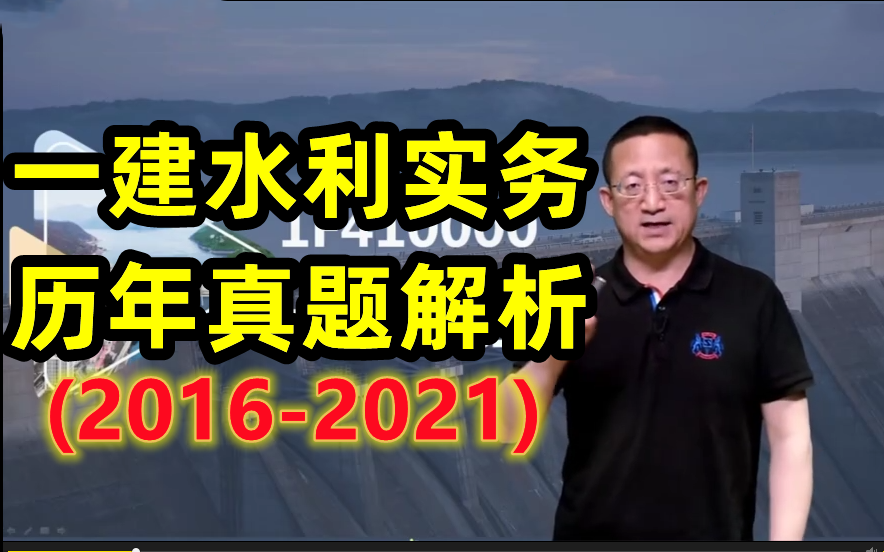 [图]【一级建造师】一建水利实务历年真题解析-近五年的【2016-2021，也有WORD版】