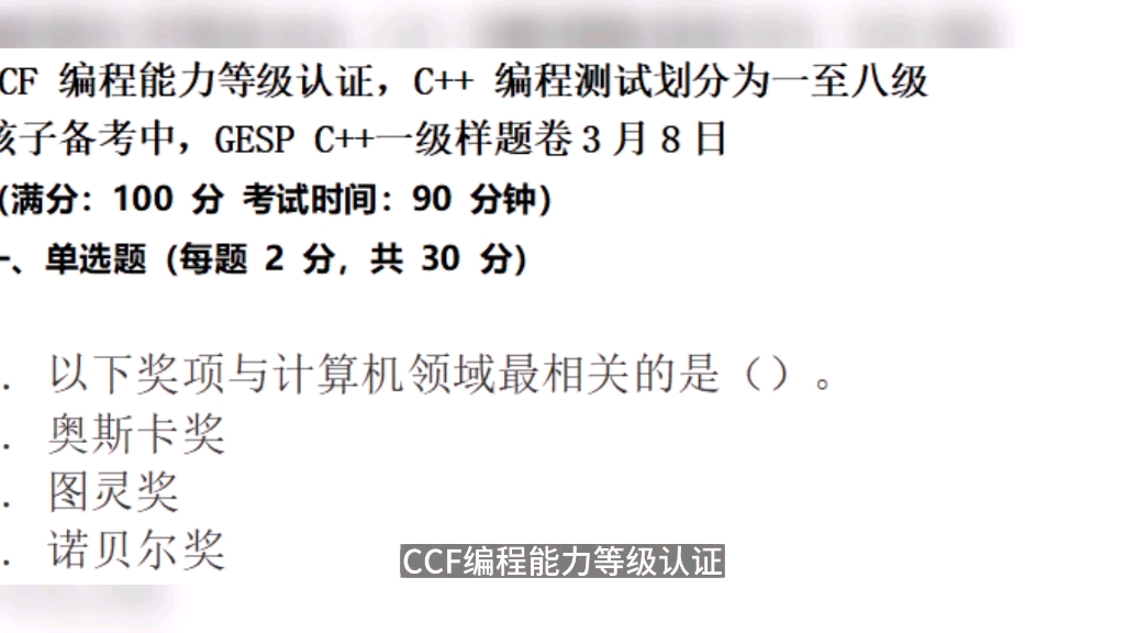 中国计算机学会CCF编程能力等级认证GESP 编程C++一级之一题②哔哩哔哩bilibili