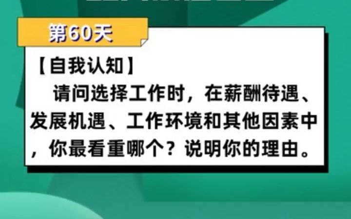 【考编】请问选择工作时,在薪酬待遇,发展机遇,工作环境和其他因素中,你最看重哪个?哔哩哔哩bilibili