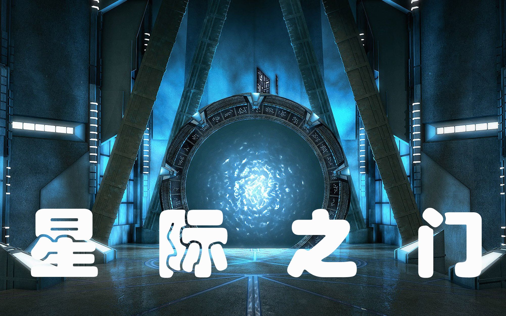 人类发现星际穿越的秘密,虫洞理论被证实,开启星际之门-上