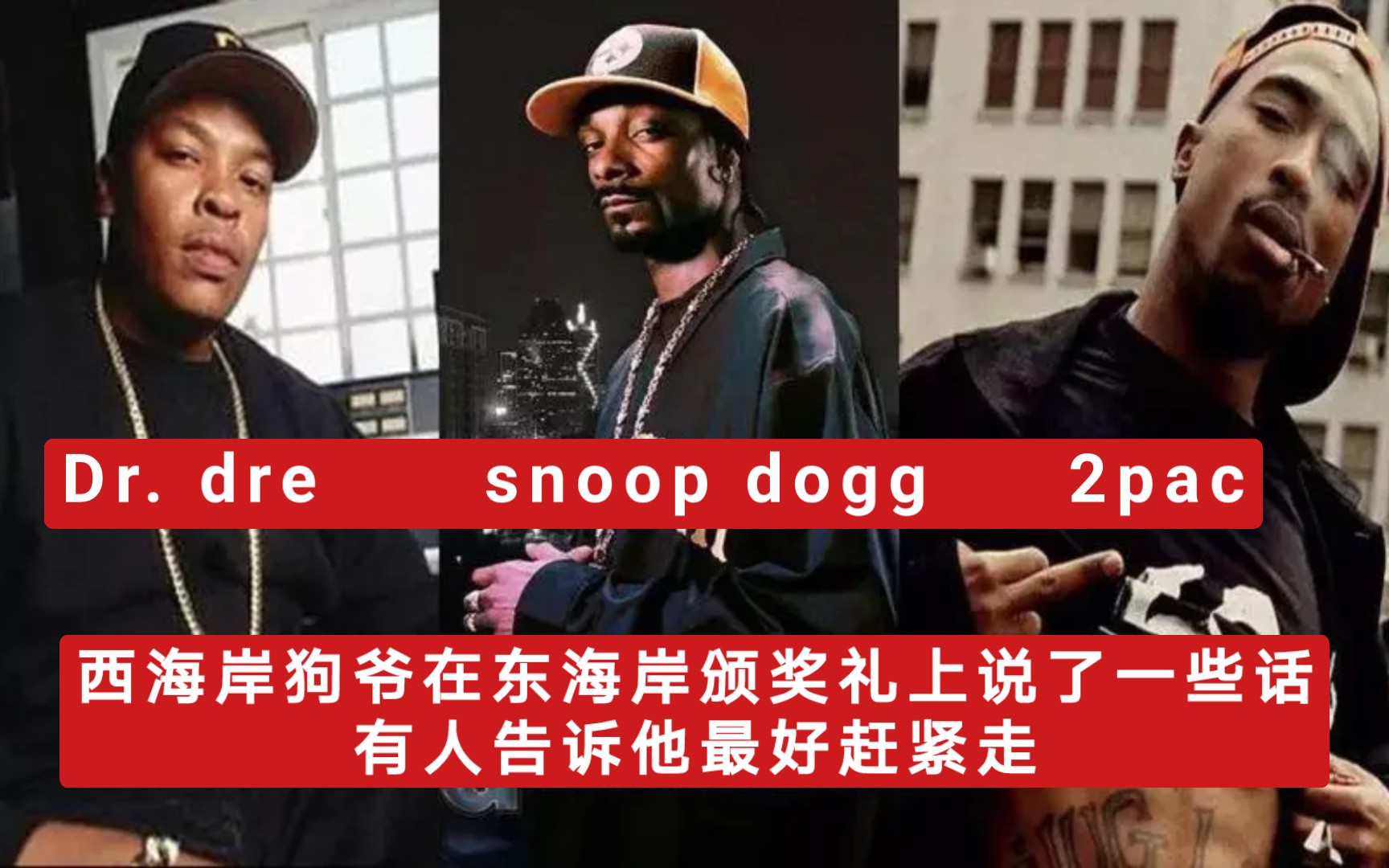 这TM才是西海岸Vs东海岸 ! snoop dogg 2pac dr.dre哔哩哔哩bilibili