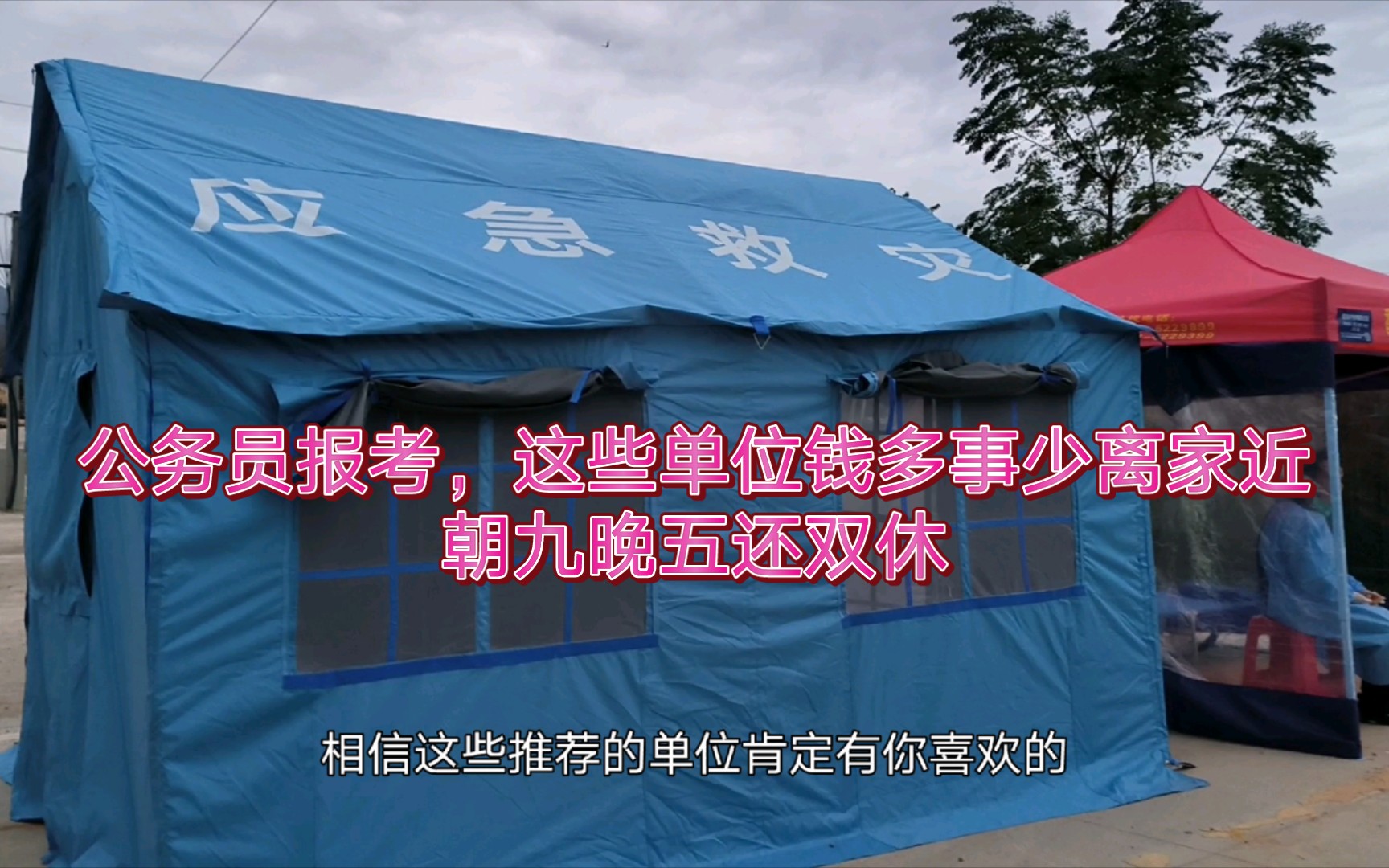 公务员报考,这些单位钱多事少离家近,朝九晚五还双休哔哩哔哩bilibili