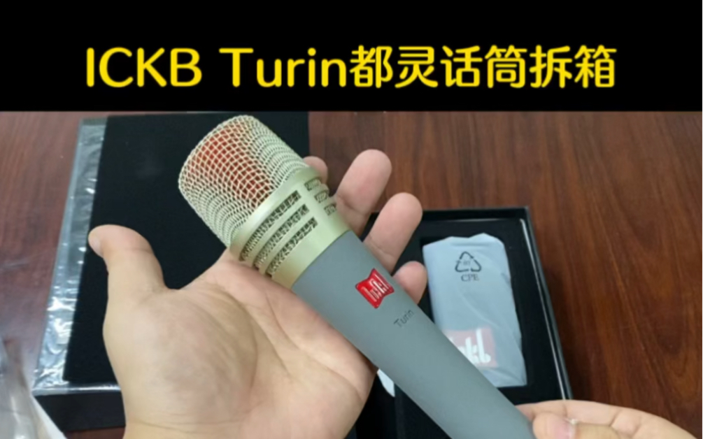 Ickb turin都灵电容麦克风,拆箱视频 #ickb #声卡麦克风 #声卡哔哩哔哩bilibili