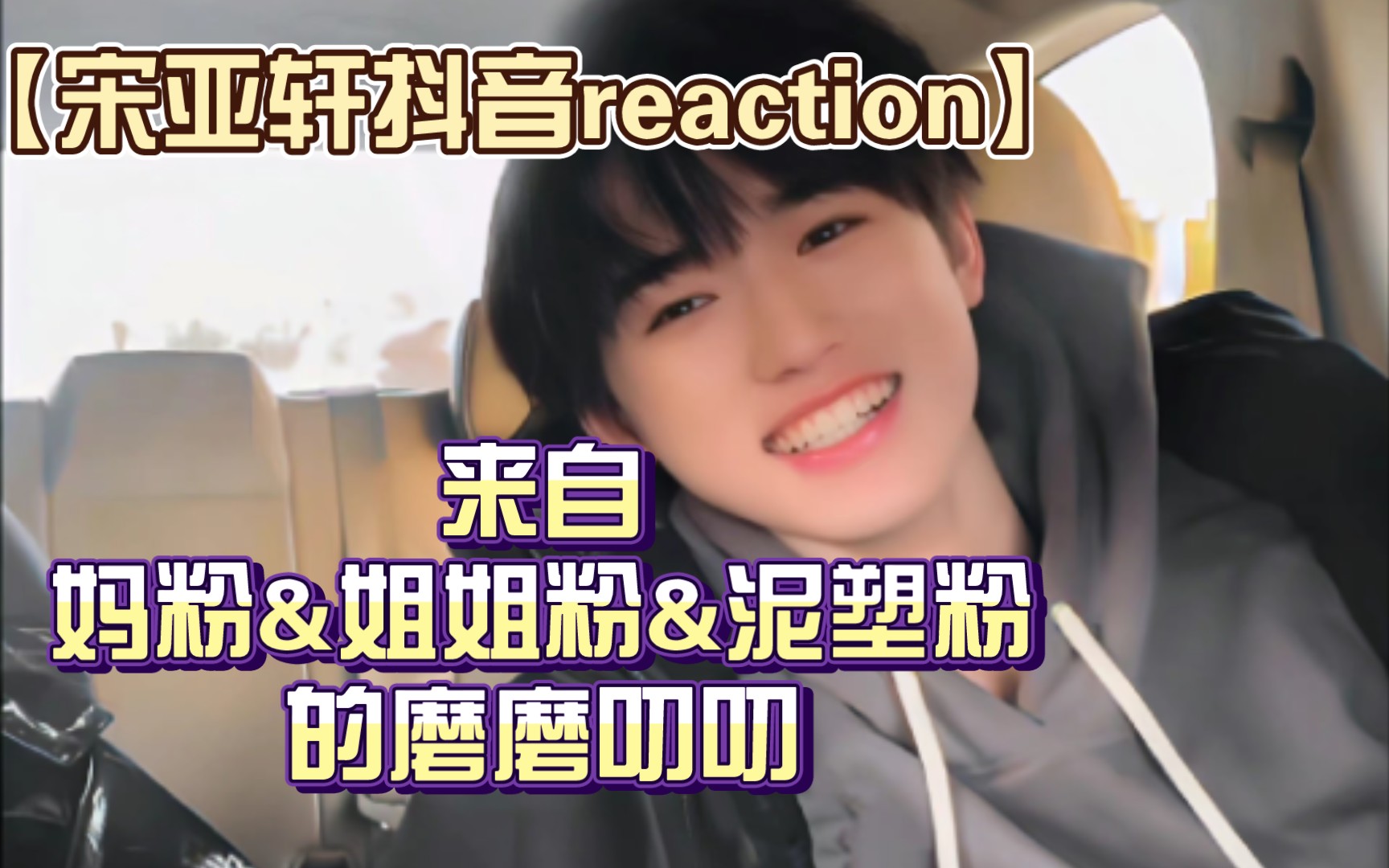 【宋亚轩抖音系列reaction】之我收藏夹里的小宋【3】哔哩哔哩bilibili