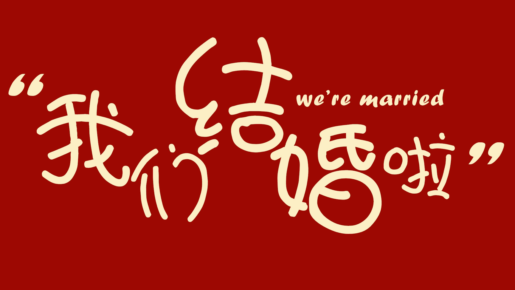 特斯拉结婚领证投屏