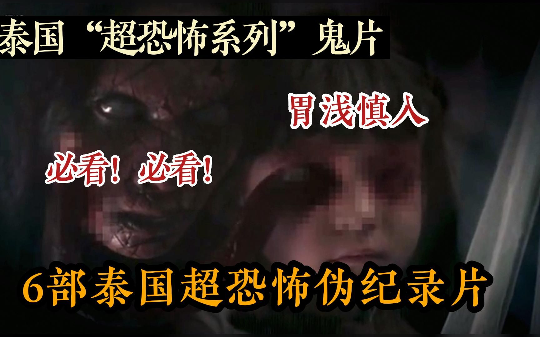 【泰国超恐怖电影之一】一口气看完6部《公认泰国惊悚悬疑鬼片》合集系列,据说是真人真事改编!全程血腥刺激,记得拉上你那倒霉的大怨种闺蜜一起看~...