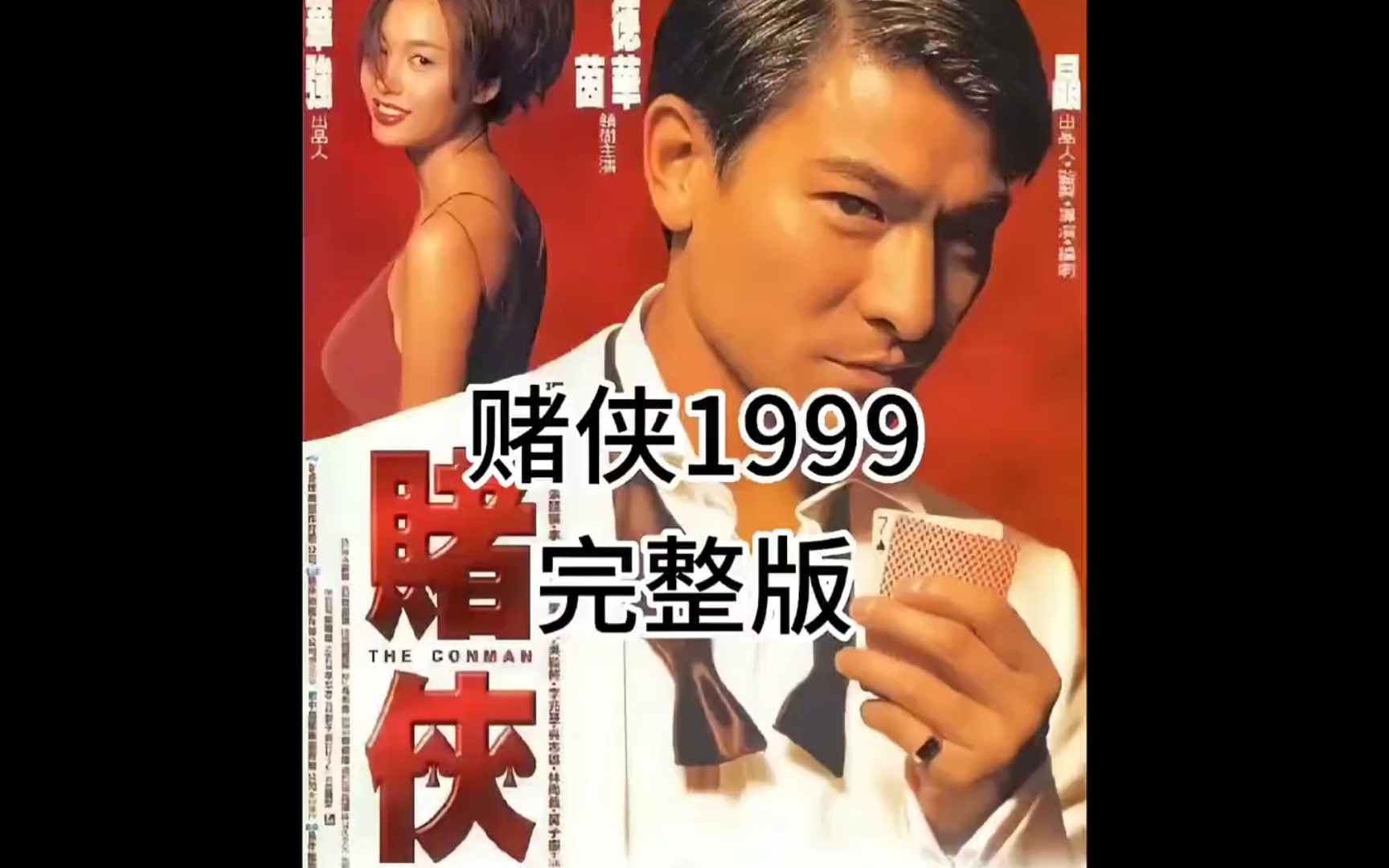 一口气看完经典港片《赌侠1999》