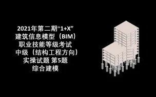 Download Video: 2021年第2期“1+X”BIM中级结构第5题综合建模