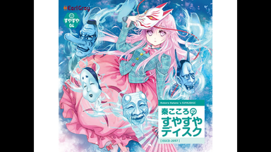 秦こころのDOKIDOKIディスク/ アールグレイ Amazon.co.jp: 秦こころのすやすやディスク[東方Project