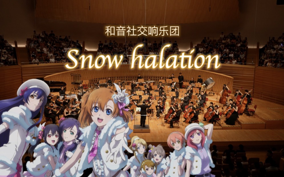 [图]μ'sic forever！交响魔法的奇迹《Snow halation》【和音社交响乐团】