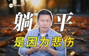 Download Video: 躺平，是因为悲伤