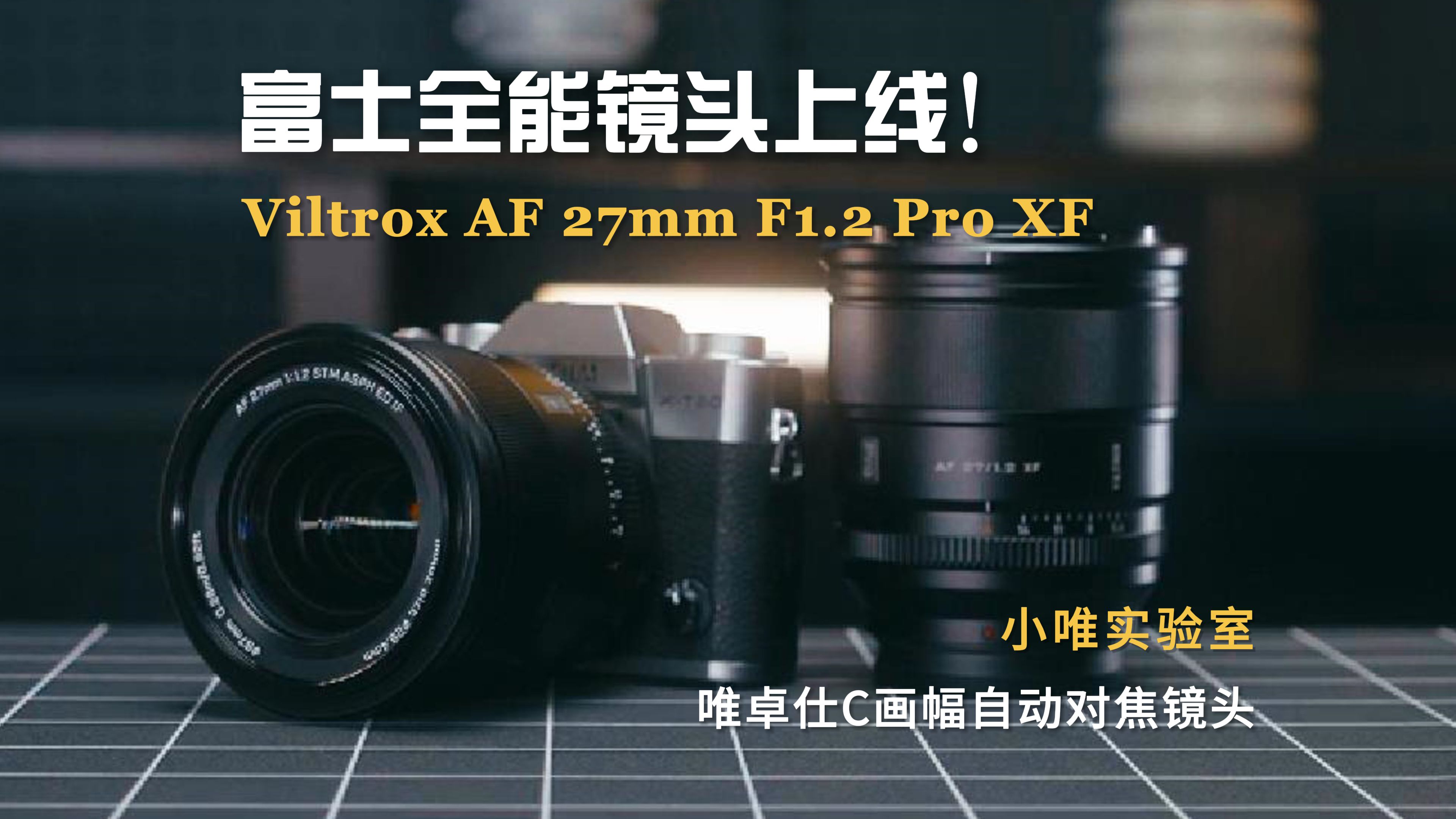 小唯实验室|富士全能镜头!可以闭眼冲的Viltrox AF 27mm F1.2 Pro XF哔哩哔哩bilibili