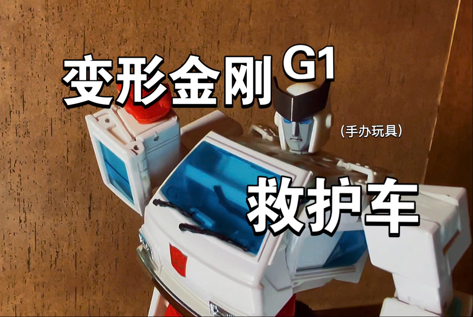变形金刚g1:救护车