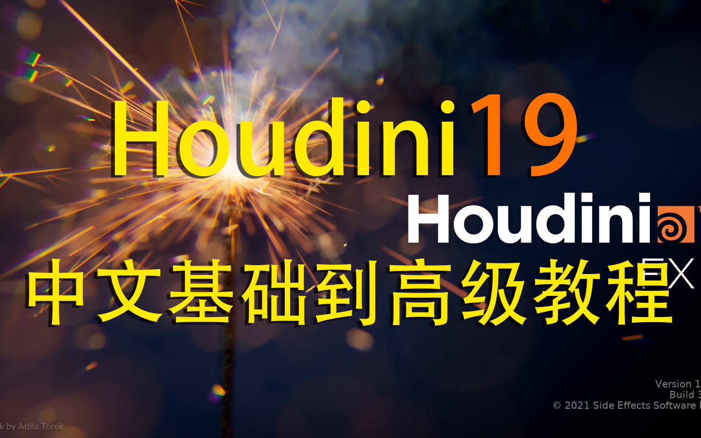 [图]houdini19 中文基础入门到高级教程（持续更新中）