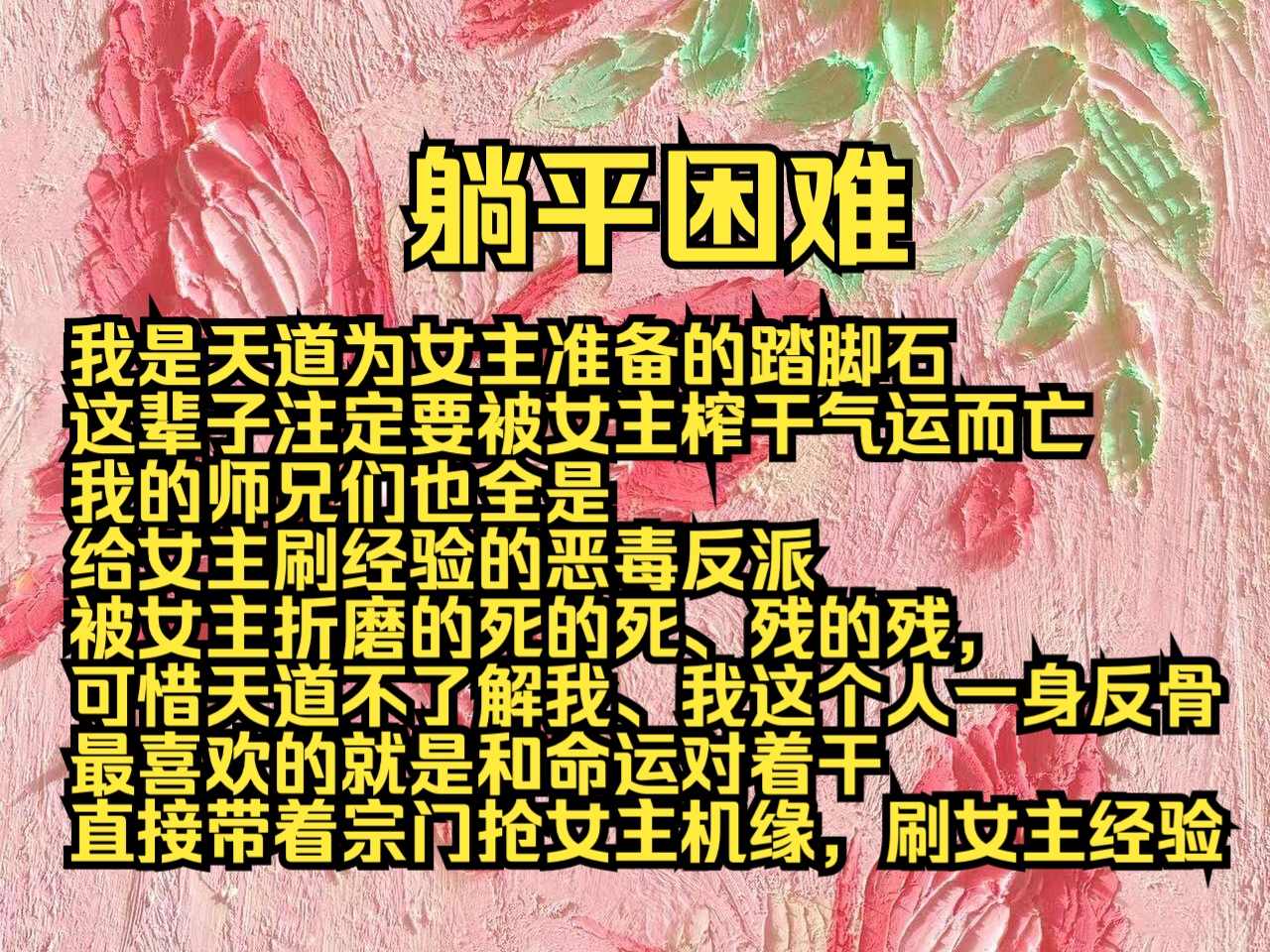 (全文勉费)躺平困难:我是天道为女主准备的踏脚石,这辈子注定要被女主榨干气运而亡,我的师兄们也是女主刷经验的恶毒反派,被女主折磨的死的死残...