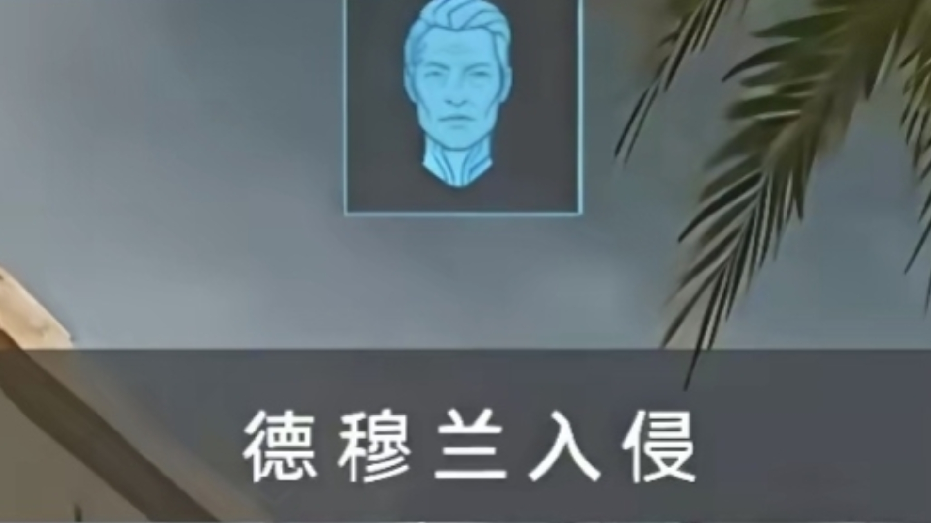 德穆兰入侵真的要来了,技能也是被全面爆料