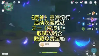 Download Video: 《原神》雾海纪行后续隐藏成就之一《双城记》获取攻略含隐藏珍贵宝箱