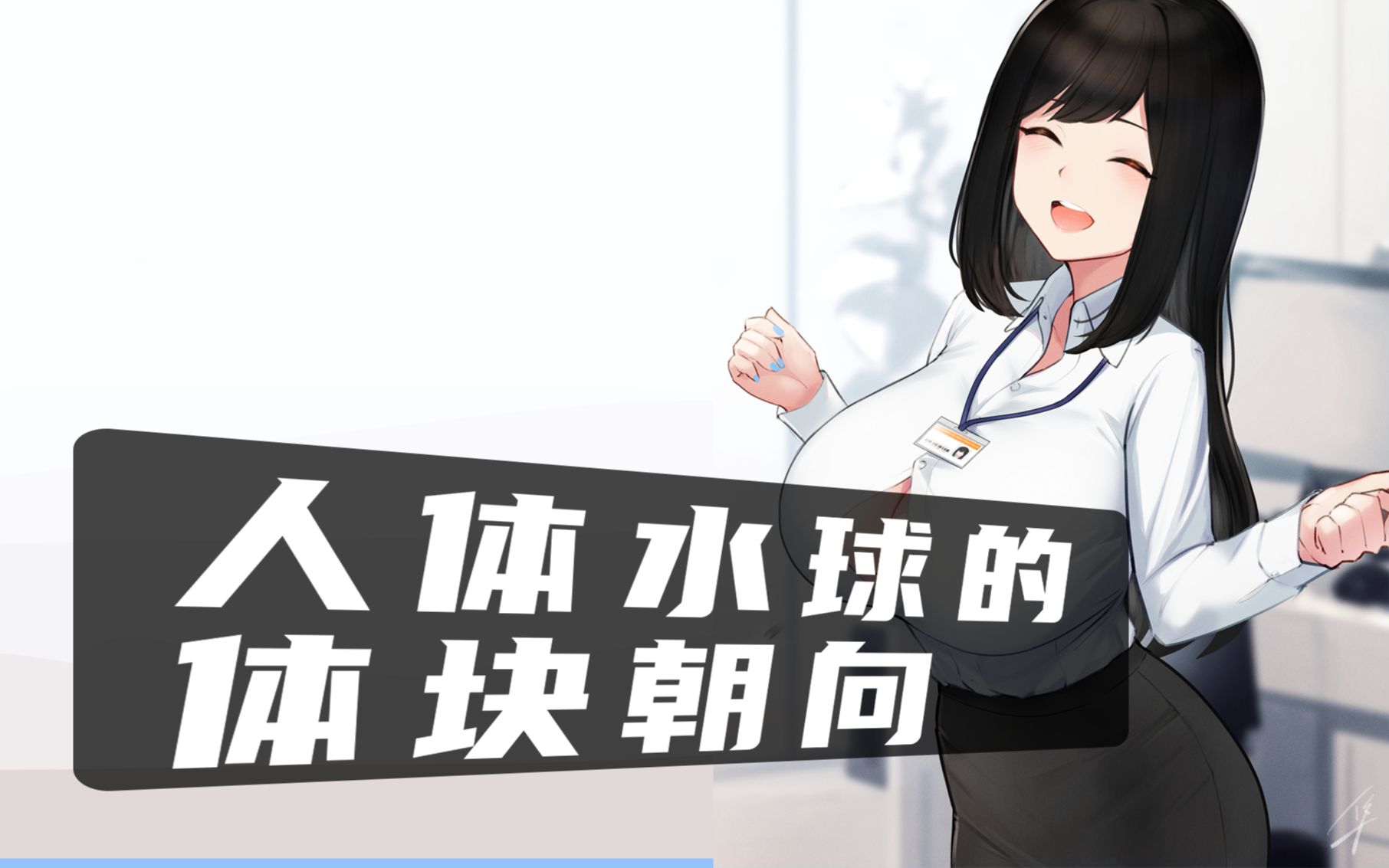 人体水球的体块朝向哔哩哔哩bilibili