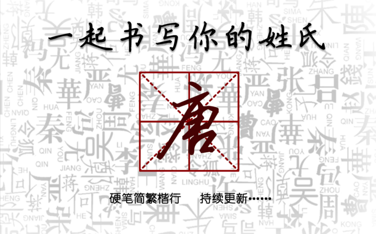 本期硬笔练字唐快来看看你的姓氏如何写的漂亮吧