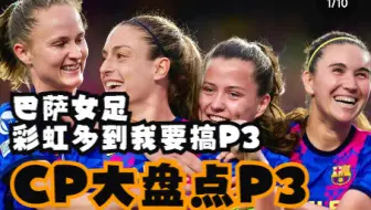 【橘里橘气】巴萨女足CP盘点P3  Bonmatí, Codina, Guijarro, Pina, Ouahabi Paños Paredes Pereira