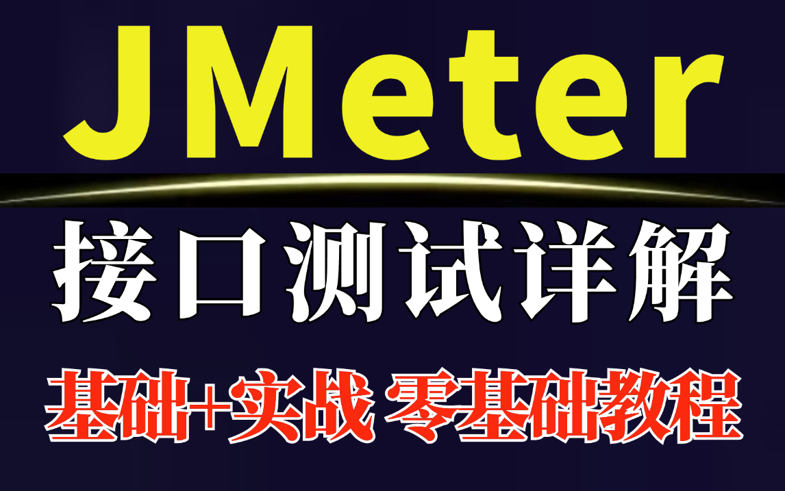 Jmeter接口测试必知必会,jmeter接口测试入门到精通零基础速成教程【基础+实战一套通关】哔哩哔哩bilibili