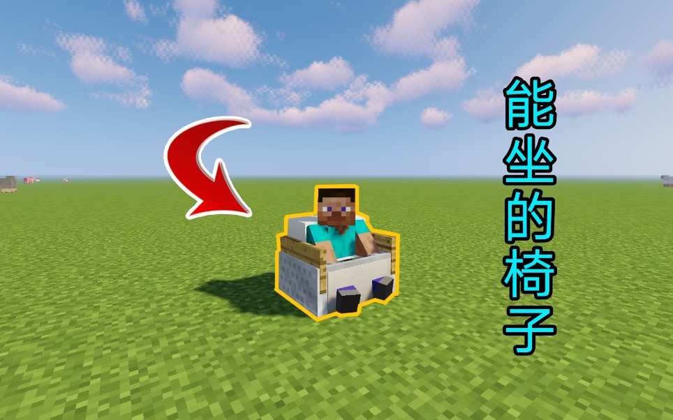 【Minecraft教学】无需MOD!教你制作一张能坐的椅子哔哩哔哩bilibili