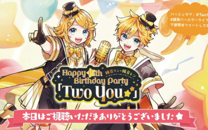 Two You】镜音铃・连Happy 14th Birthday Party 