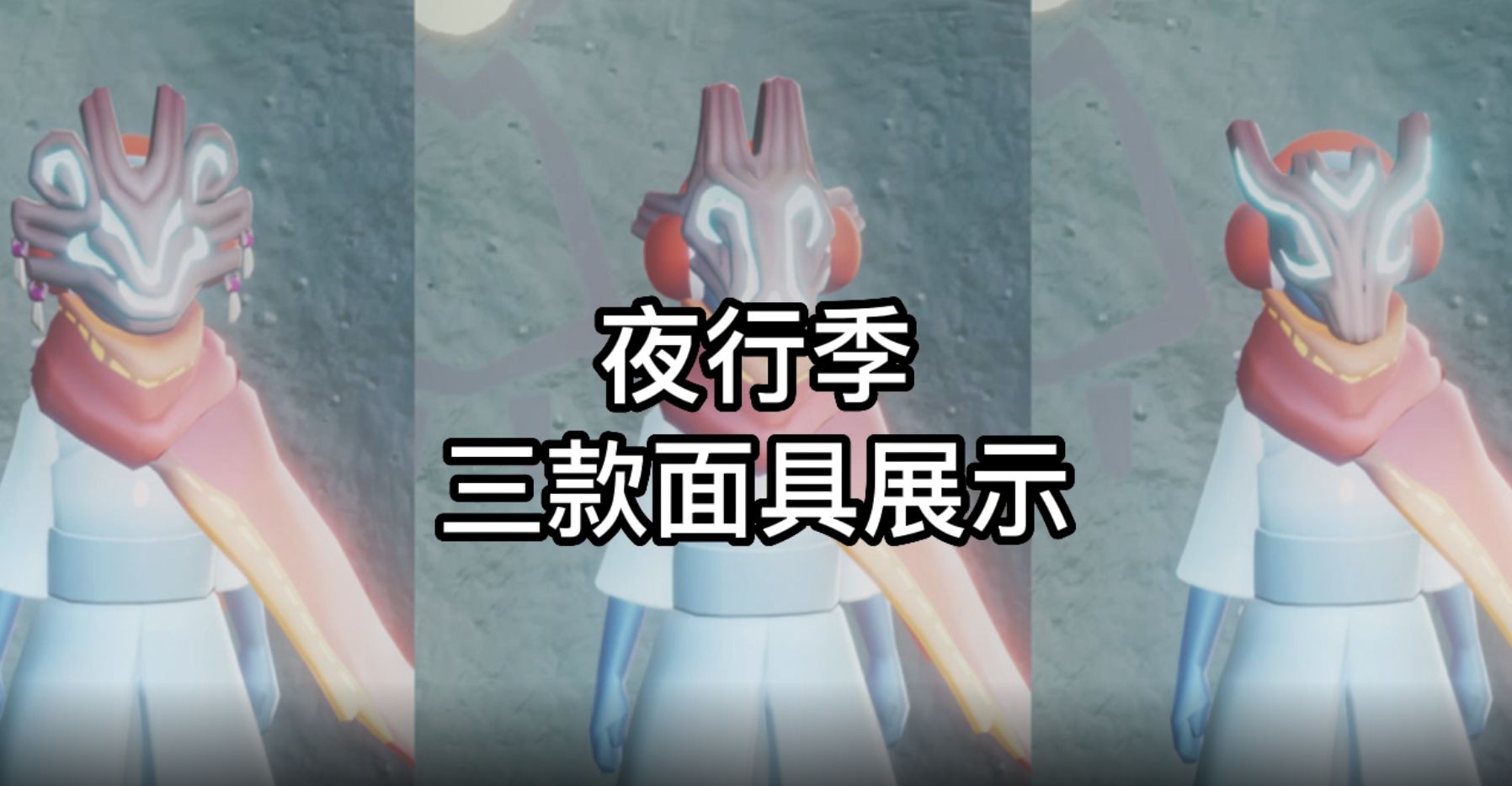 光遇:穿越季面具效果展示,玩家要准备200根白蜡烛