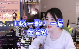 Download Video: 【杨一歌】一屋全是鬼