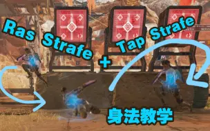 Tải video: 【APEX】顶猎都在用的身法 ！Ras Strafe ！