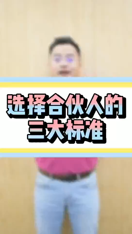 选择合伙人的三大标准哔哩哔哩bilibili