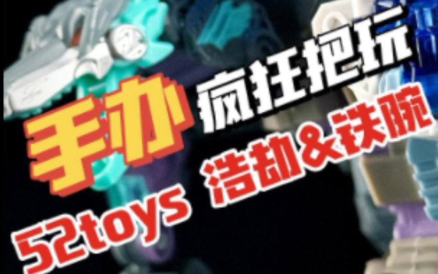 52toys猛兽匣继续更新!这次来的是浩劫&铁腕!哔哩哔哩bilibili