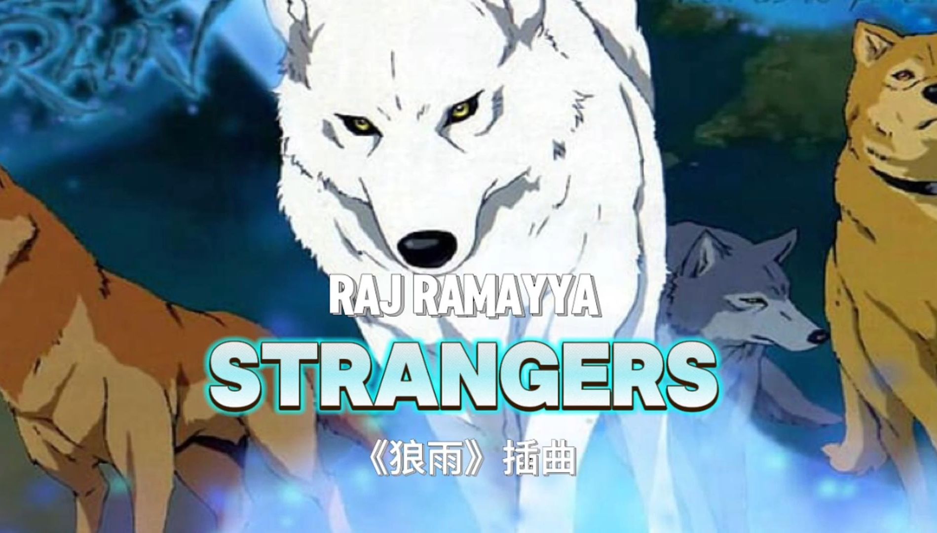 【Raj Ramayya】《Strangers》骨头社经典番剧《狼雨》插曲哔哩哔哩bilibili