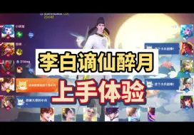 Download Video: 李白新皮肤谪仙醉月实战手感