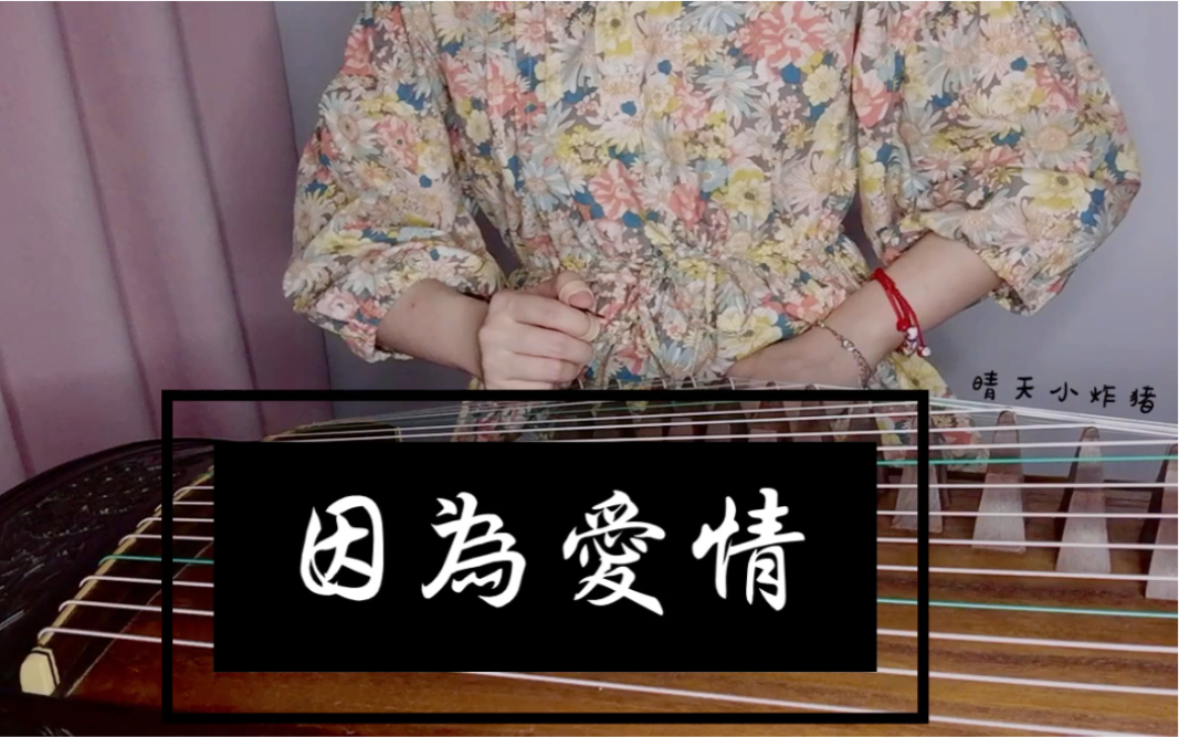 【古筝】因为爱情(纯筝)_哔哩哔哩 (゜-゜)つロ 干杯~-bilibili