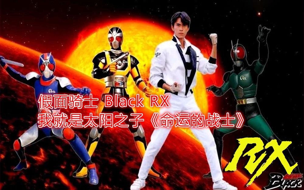 【昭和/纪念】假面骑士Black RX 我就是太阳之子《运命の戦士》哔哩哔哩bilibili