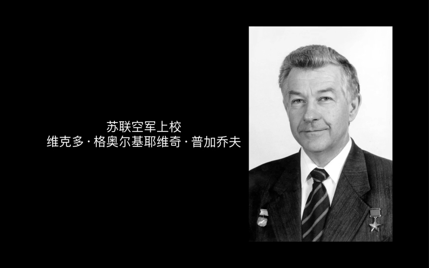 苏联空军上校 维克多ⷦ 𜥥奰”基耶维奇ⷮŠ普加乔夫 的勋章盘点哔哩哔哩bilibili