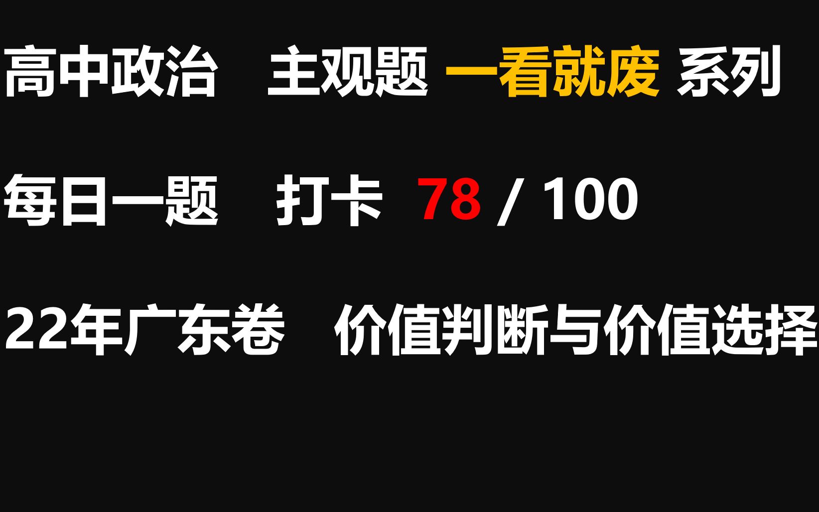 [图]【每日一题】打卡第78天 22广东卷20题 价值判断与价值选择 大题讲解