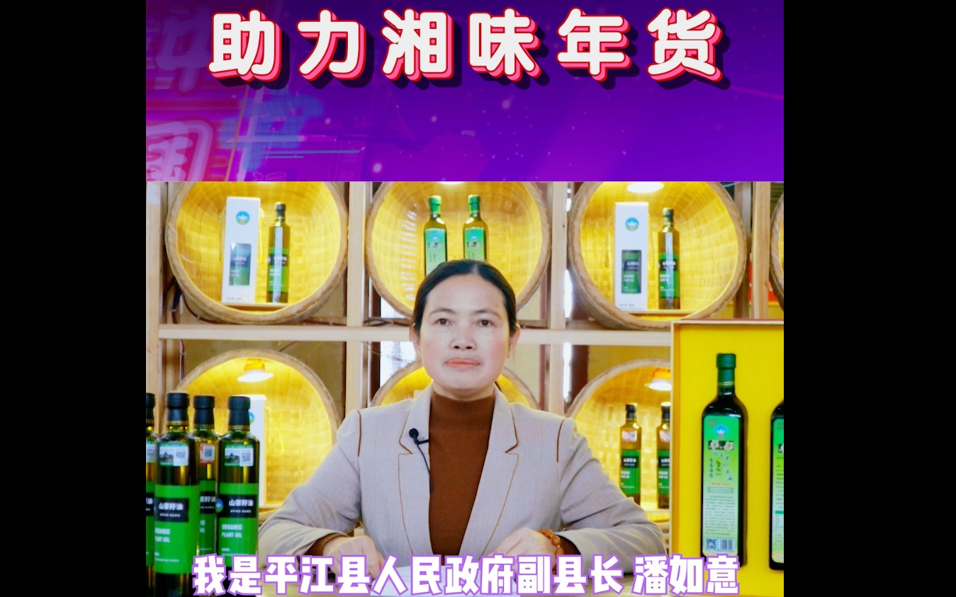 助力湘味年货平江县人民政府副县长潘如意带着茶油来了