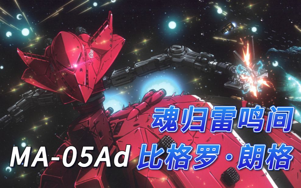 【SF高达百科】MA-05Ad 比格罗·朗格-魂归雷鸣间-SF机甲百科-SF机甲百科-哔哩哔哩视频