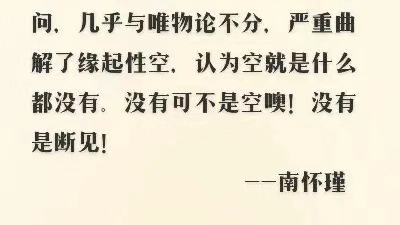 佛学的中心是修证,但是现代全世界都把它当成一种思想学问,几乎与唯物论不分,严重曲解了缘起性空,认为空就是什么都没有.没有可不是空噢!没有是...