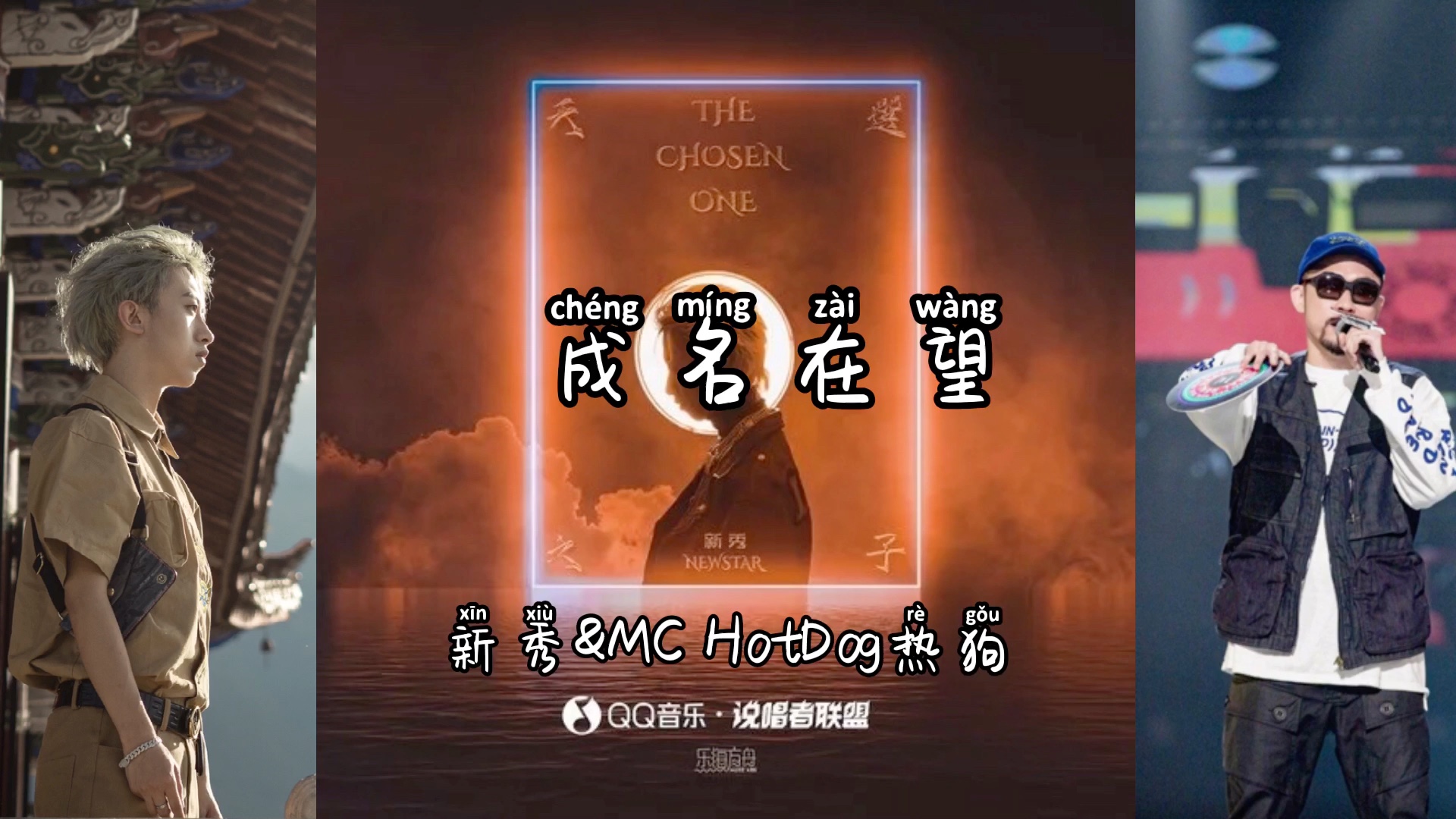 新秀新专辑《天选之子》内和MC HotDog热狗合作单曲/成名在望哔哩哔哩bilibili