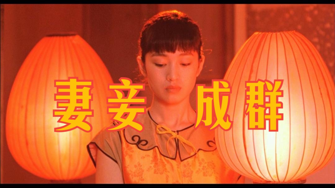 为什么《妻妾成群》是当代最成功的"反嫡庶"中篇小说?