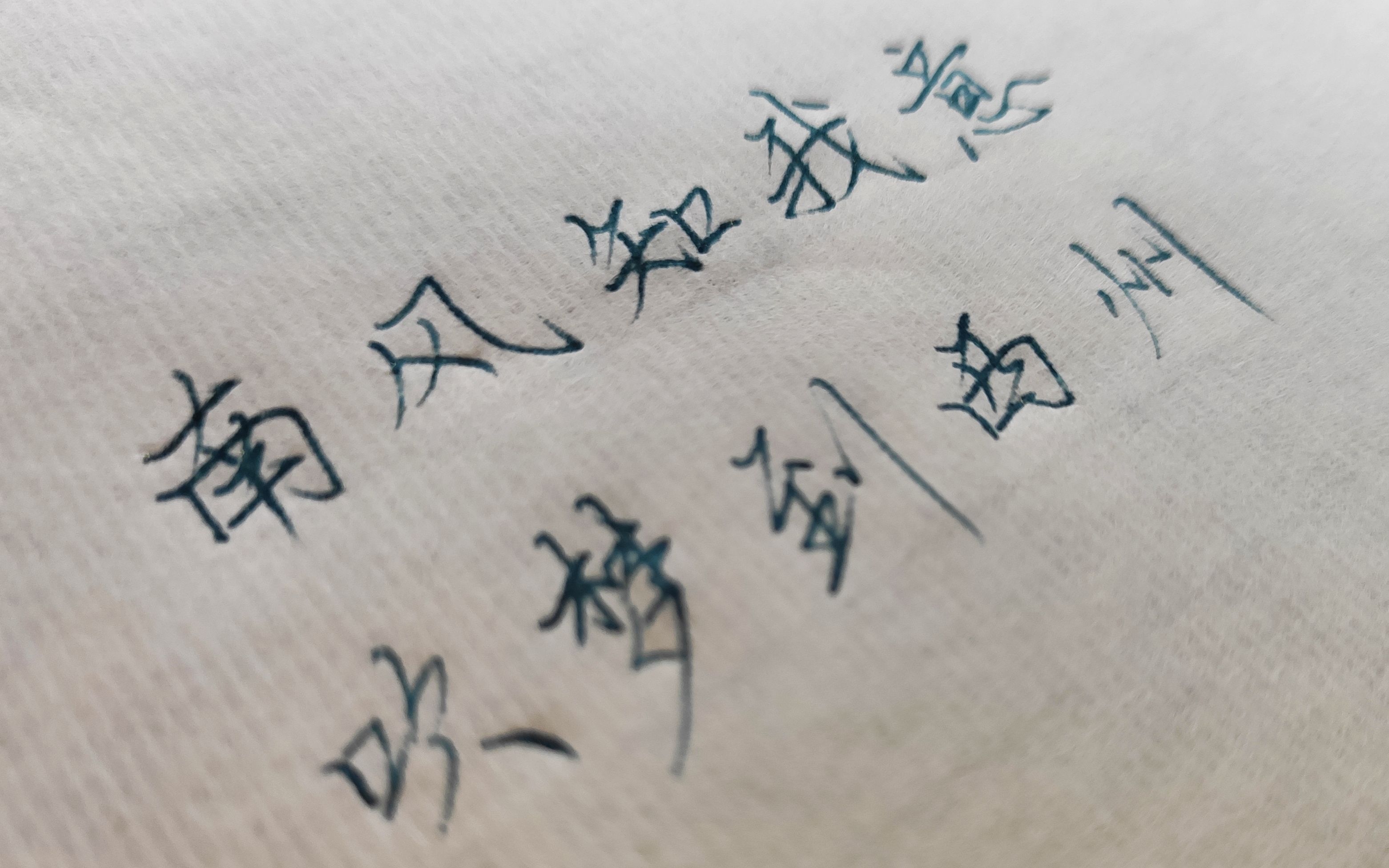 【手写】南风知我意,吹梦到西洲_哔哩哔哩_bilibili