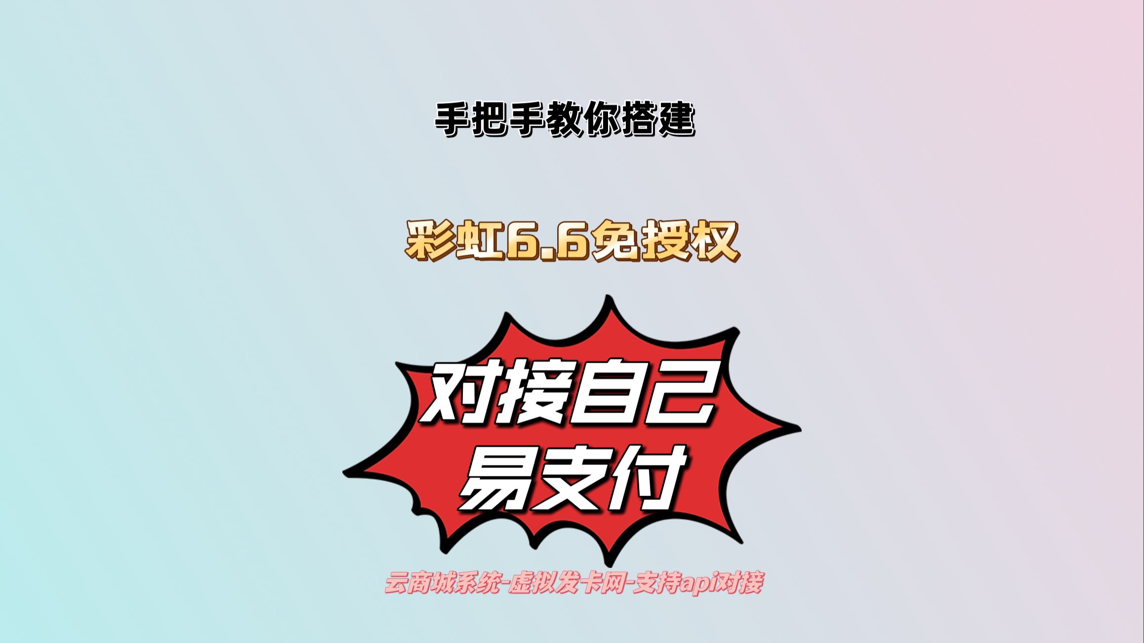 彩虹云商城6.6免授权版本后台同步更新独家防黑策略可对接自己的易支付系统安全稳!哔哩哔哩bilibili