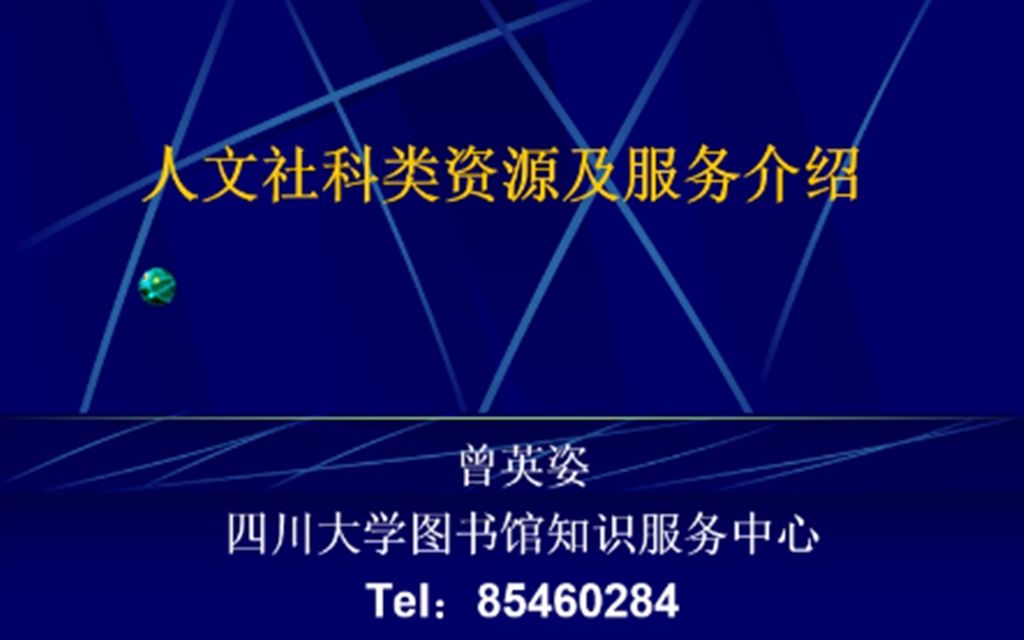 [图]20201116人文社科类资源及服务介绍；主讲人：曾英姿