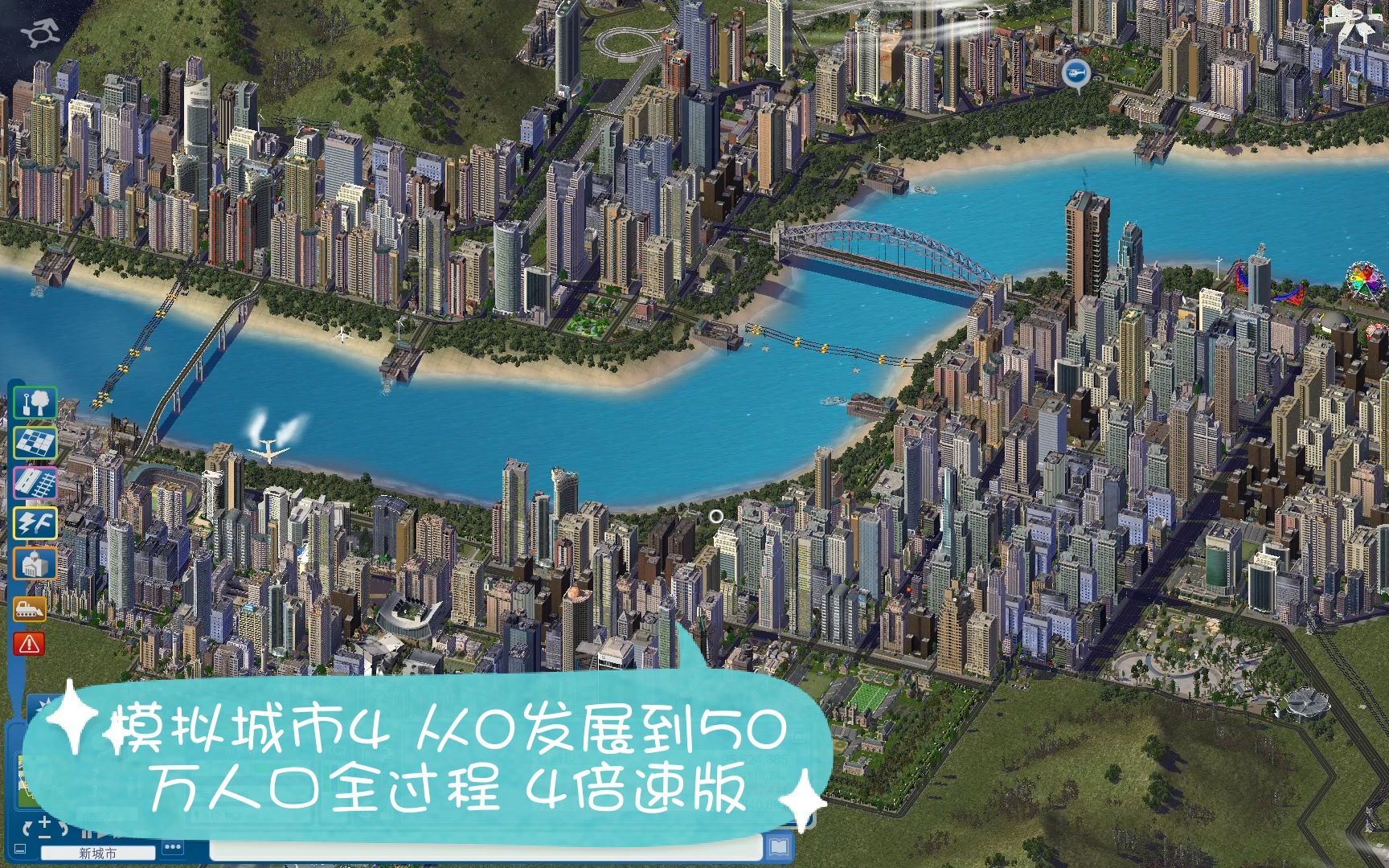 模拟城市4从0发展到50万人口全过程4倍速版