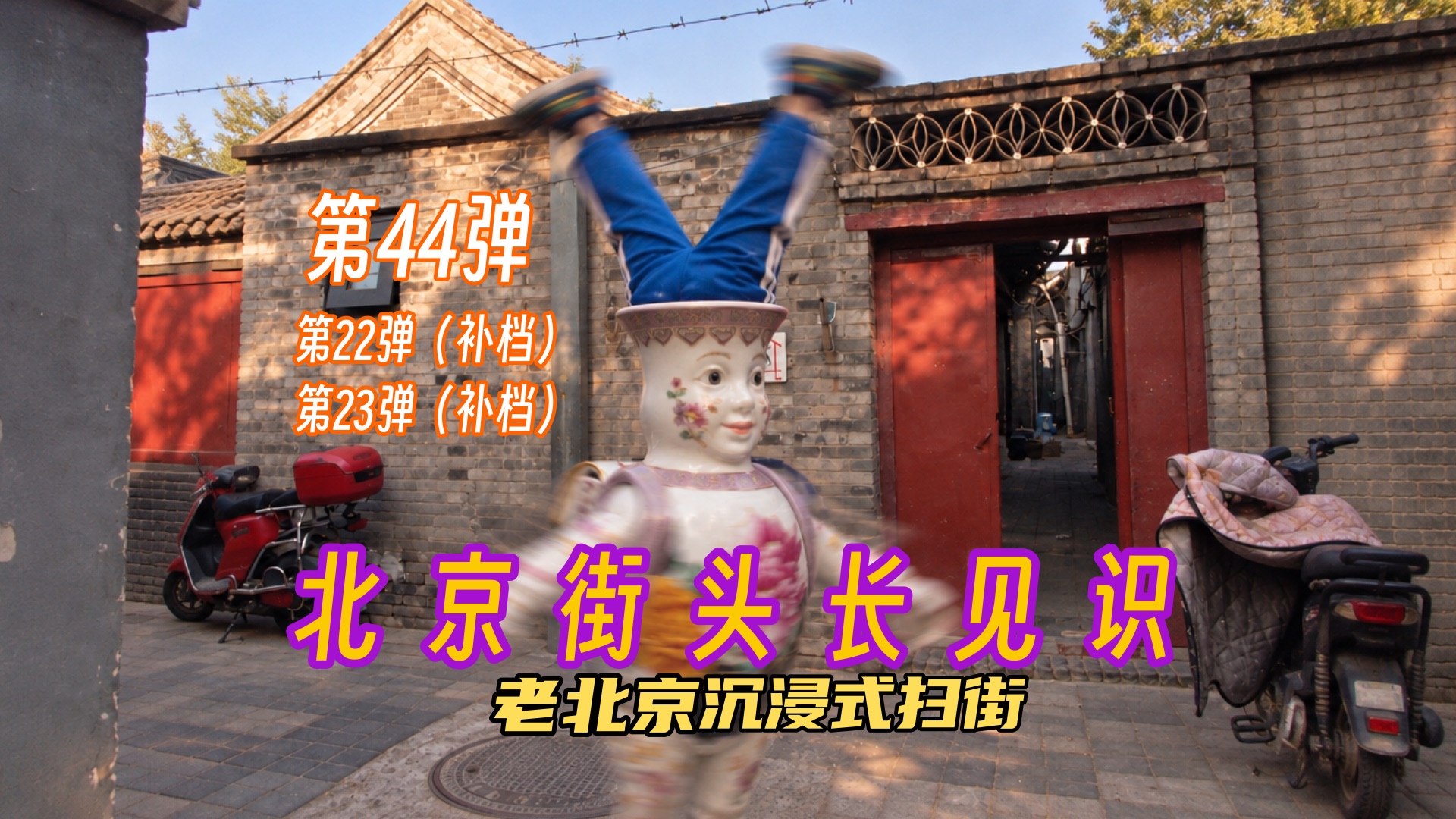【老北京汉堡夹什么不烧心】老北京沉浸式扫街第44弹 第22-23弹【AI全民制作人】