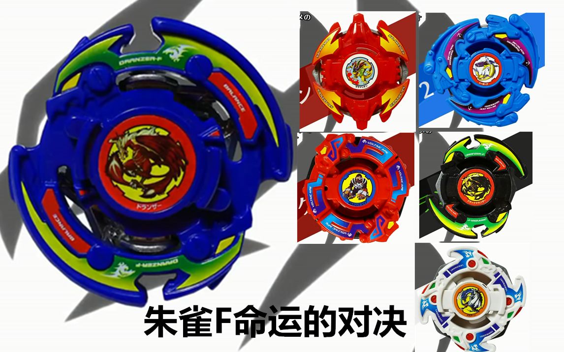 朱雀f命运的五次对决 旋刃火龙惨遭分尸】旧世代beyblade爆旋陀螺对战